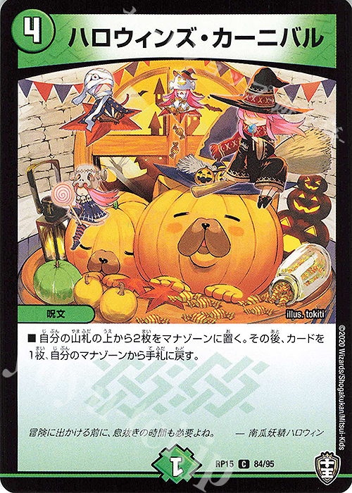 【傷】 C ハロウィンズ・カーニバル | 販売 | [DMRP-15] 十王篇 拡張パック第3弾 幻龍×凶襲 ゲンムエンペラー!!! | デュエルマスターズ