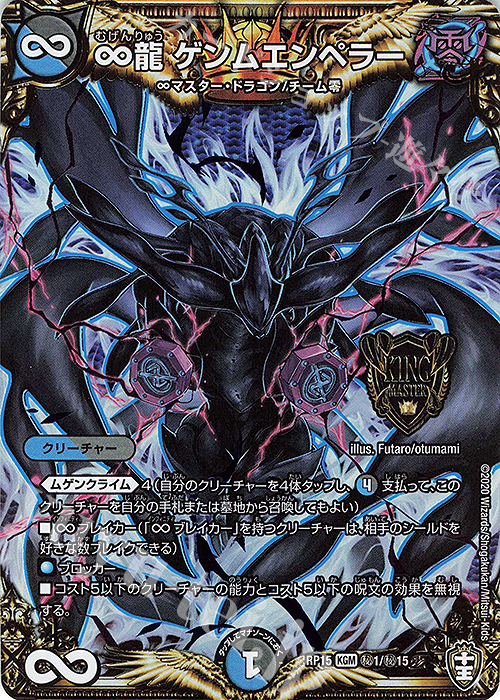 SE ∞龍 ゲンムエンペラー | 買取 | [DMRP-15] 十王篇 拡張パック第3弾 幻龍×凶襲 ゲンムエンペラー!!! | デュエルマスターズ