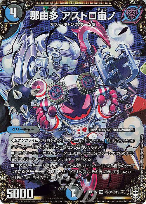 SE 那由多 アストロ宙ノ | 買取 | [DMRP-15] 十王篇 拡張パック第3弾 幻龍×凶襲 ゲンムエンペラー!!! | デュエルマスターズ