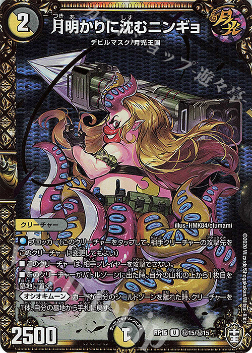 SE 月明かりに沈むニンギョ | 買取 | [DMRP-15] 十王篇 拡張パック第3弾 幻龍×凶襲 ゲンムエンペラー!!! | デュエルマスターズ