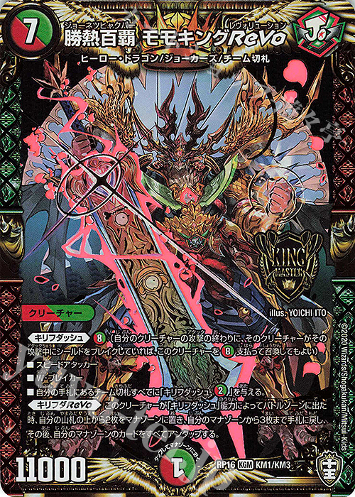 KGM 勝熱百覇 モモキングReVo | 買取 | [DMRP-16] 十王篇 拡張パック第4弾 百王×邪王 鬼レヴォリューション!!! | デュエルマスターズ