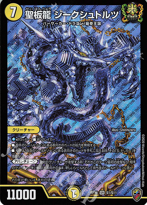 SR 聖板龍 ジークシュトルツ(キンキラ王BOX仕様) | 買取 | [DMRP-16] 十王篇 拡張パック第4弾 百王×邪王 鬼レヴォリューション!!! | デュエルマスターズ