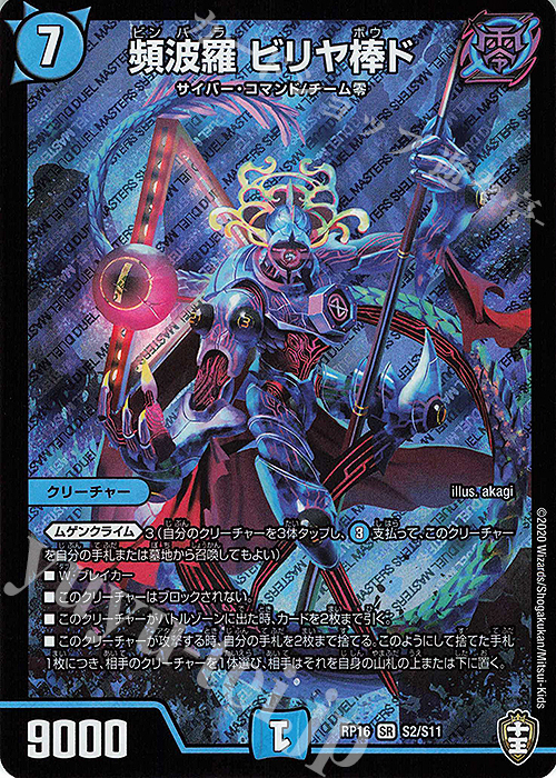SR 頻波羅 ビリヤ棒ド | 買取 | [DMRP-16] 十王篇 拡張パック第4弾 百王×邪王 鬼レヴォリューション!!! | デュエルマスターズ