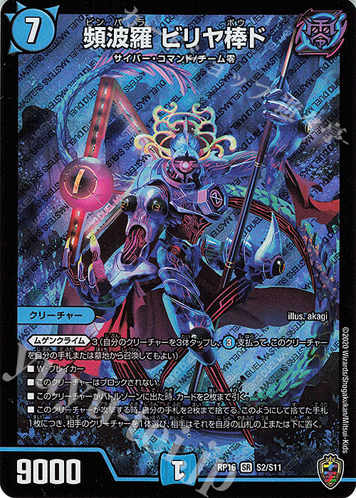 SR 頻波羅 ビリヤ棒ド(キンキラ王BOX仕様) | 買取 | [DMRP-16] 十王篇 拡張パック第4弾 百王×邪王 鬼レヴォリューション!!! | デュエルマスターズ