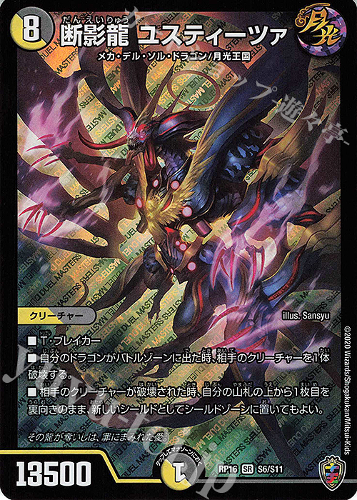 SR 断影龍 ユスティーツァ(キンキラ王BOX仕様) | 買取 | [DMRP-16] 十王篇 拡張パック第4弾 百王×邪王 鬼レヴォリューション!!! | デュエルマスターズ