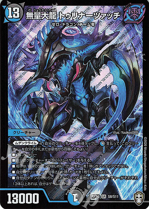 【傷】 SR 無量大龍 トゥリナーツァッチ | 販売 | [DMRP-16] 十王篇 拡張パック第4弾 百王×邪王 鬼レヴォリューション!!! | デュエルマスターズ