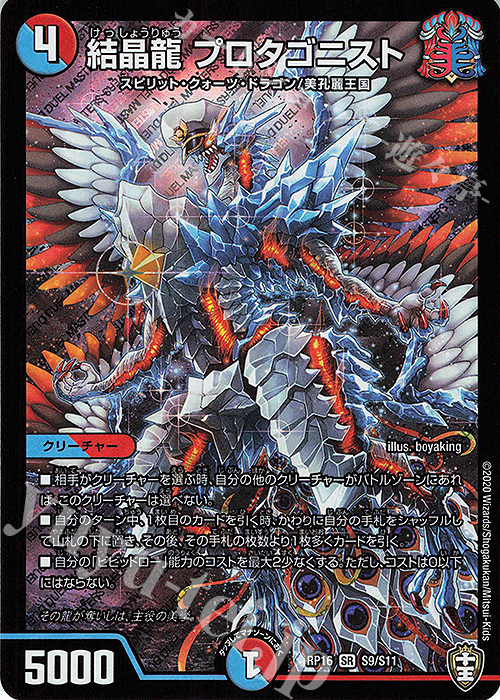 SR 結晶龍 プロタゴニスト | 販売 | [DMRP-16] 十王篇 拡張パック第4弾 百王×邪王 鬼レヴォリューション!!! | デュエルマスターズ