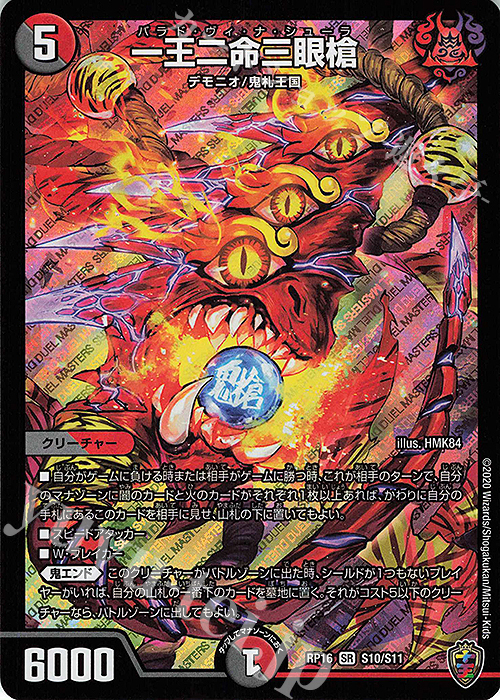 SR 一王二命三眼槍(キンキラ王BOX仕様) | 販売 | [DMRP-16] 十王篇 拡張パック第4弾 百王×邪王 鬼レヴォリューション!!! | デュエルマスターズ