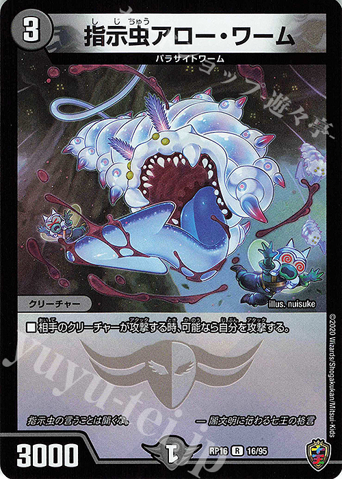 R-foil 指示虫アロー・ワーム(キンキラ王BOX仕様) | 買取 | [DMRP-16] 十王篇 拡張パック第4弾 百王×邪王 鬼レヴォリューション!!! | デュエルマスターズ