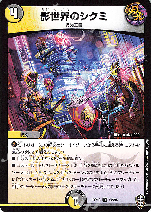 R 影世界のシクミ | 買取 | [DMRP-16] 十王篇 拡張パック第4弾 百王×邪王 鬼レヴォリューション!!! | デュエルマスターズ