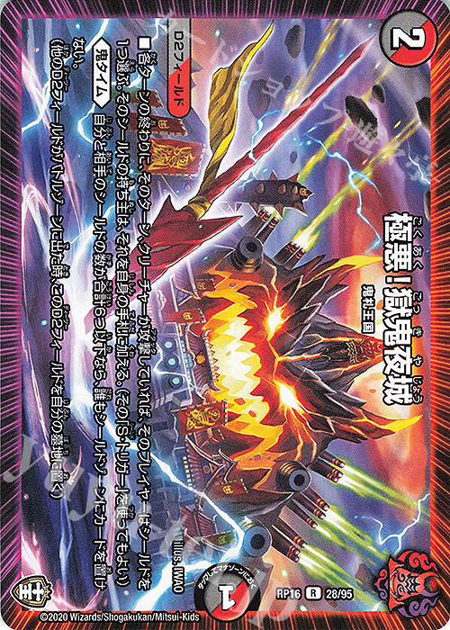 R 極悪!獄鬼夜城 | 販売 | [DMRP-16] 十王篇 拡張パック第4弾 百王×邪王 鬼レヴォリューション!!! | デュエルマスターズ