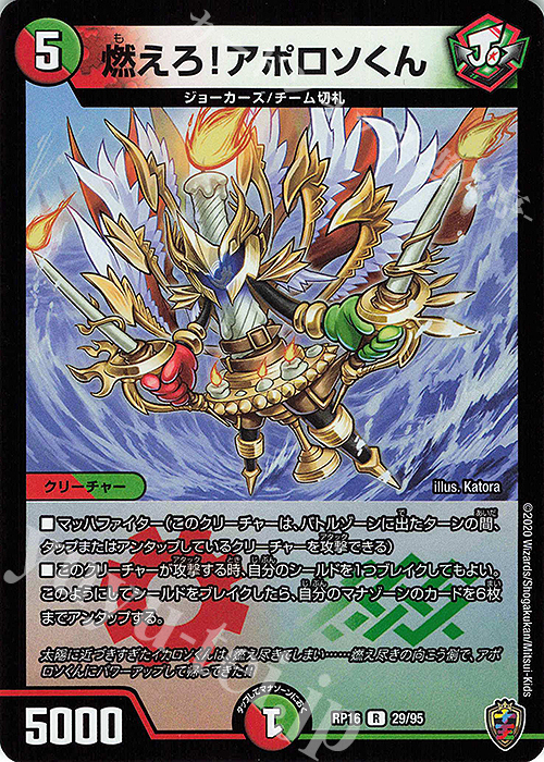 R-foil 燃えろ!アポロソくん(キンキラ王BOX仕様) | 販売 | [DMRP-16] 十王篇 拡張パック第4弾 百王×邪王 鬼レヴォリューション!!! | デュエルマスターズ