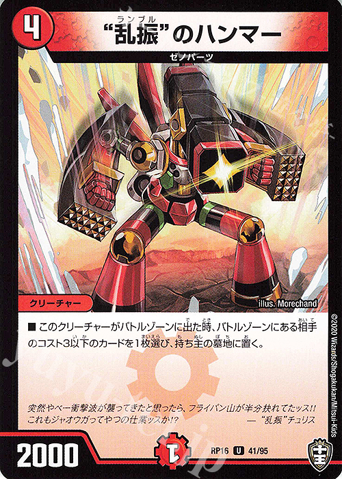 U “乱振”のハンマー | 販売 | [DMRP-16] 十王篇 拡張パック第4弾 百王×邪王 鬼レヴォリューション!!! | デュエルマスターズ