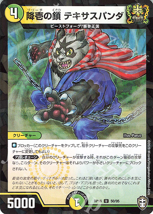 U-foil 降壱の鎖 テキサスパンダ(キラ) | 販売 | [DMRP-16] 十王篇 拡張パック第4弾 百王×邪王 鬼レヴォリューション!!! | デュエルマスターズ
