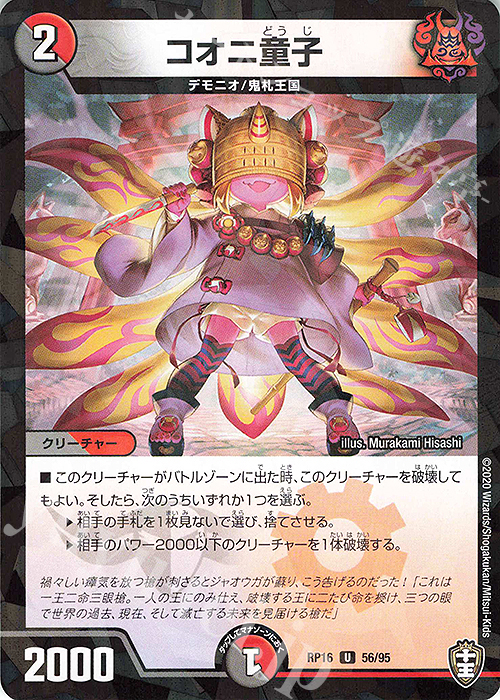U-foil コオニ童子(キラ) | 買取 | [DMRP-16] 十王篇 拡張パック第4弾 百王×邪王 鬼レヴォリューション!!! | デュエルマスターズ