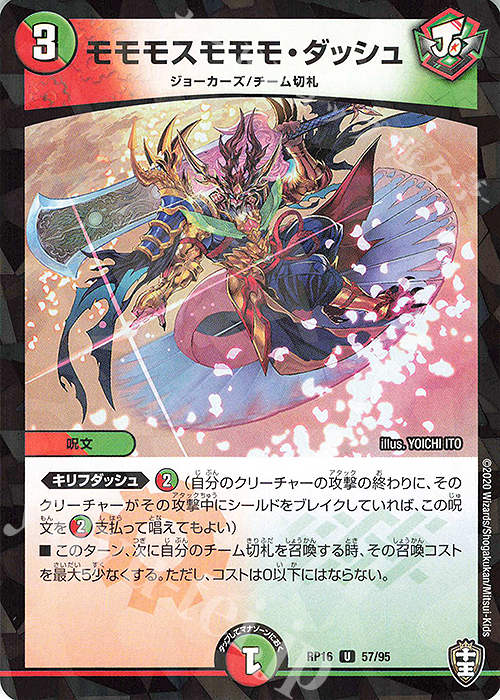 U-foil モモモスモモモ・ダッシュ(キラ) | 買取 | [DMRP-16] 十王篇 拡張パック第4弾 百王×邪王 鬼レヴォリューション!!! | デュエルマスターズ