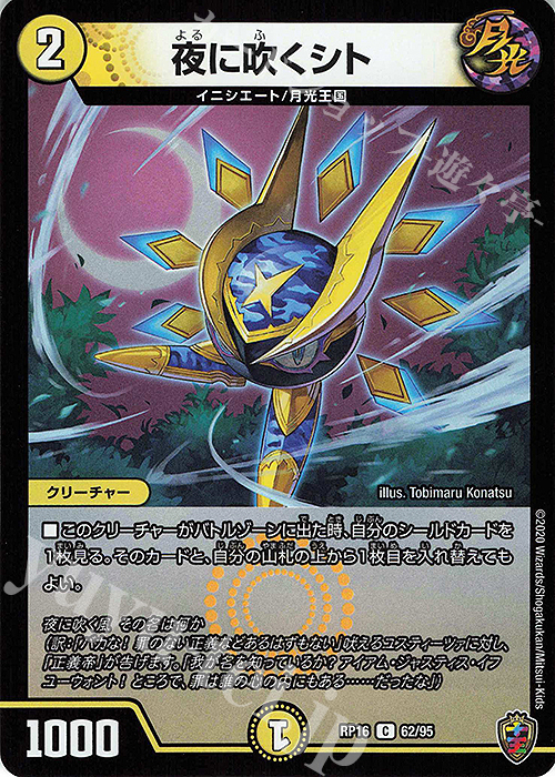C-foil 夜に吹くシト(キンキラ王BOX仕様) | 販売 | [DMRP-16] 十王篇 拡張パック第4弾 百王×邪王 鬼レヴォリューション!!! | デュエルマスターズ