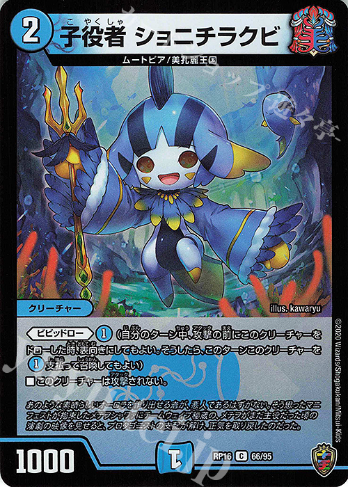 C-foil 子役者 ショニチラクビ(キンキラ王BOX仕様) | 買取 | [DMRP-16] 十王篇 拡張パック第4弾 百王×邪王 鬼レヴォリューション!!! | デュエルマスターズ