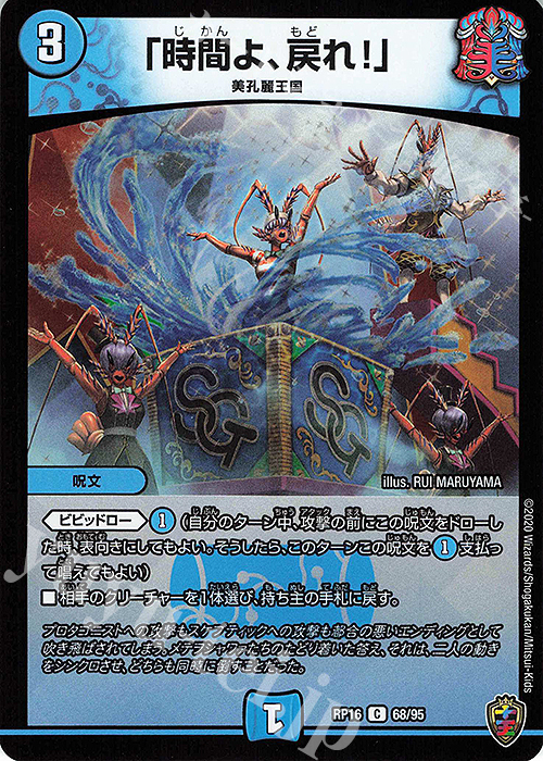 C-foil 「時間よ、戻れ!」(キンキラ王BOX仕様) | 買取 | [DMRP-16] 十王篇 拡張パック第4弾 百王×邪王 鬼レヴォリューション!!! | デュエルマスターズ