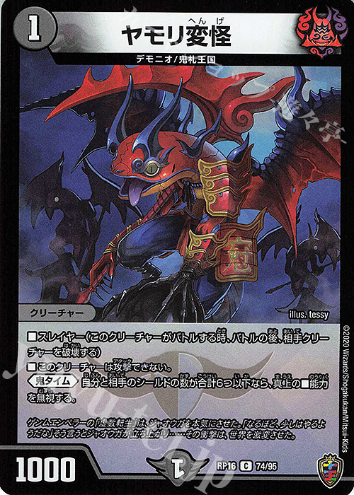 C-foil ヤモリ変怪(キンキラ王BOX仕様) | 買取 | [DMRP-16] 十王篇 拡張パック第4弾 百王×邪王 鬼レヴォリューション!!! | デュエルマスターズ