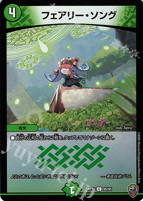 C-foil フェアリー・ソング(キンキラ王BOX仕様) | 買取 | [DMRP-16] 十王篇 拡張パック第4弾 百王×邪王 鬼レヴォリューション!!! | デュエルマスターズ