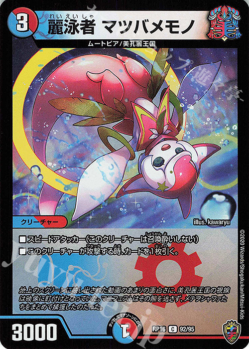 C-foil 麗泳者 マツバメモノ(キンキラ王BOX仕様) | 買取 | [DMRP-16] 十王篇 拡張パック第4弾 百王×邪王 鬼レヴォリューション!!! | デュエルマスターズ