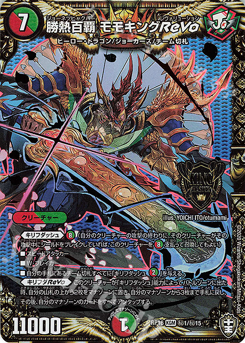 SE 勝熱百覇 モモキングReVo | 買取 | [DMRP-16] 十王篇 拡張パック第4弾 百王×邪王 鬼レヴォリューション!!! | デュエルマスターズ