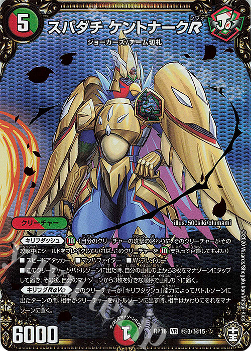 SE スパダチ ケントナークR | 買取 | [DMRP-16] 十王篇 拡張パック第4弾 百王×邪王 鬼レヴォリューション!!! | デュエルマスターズ