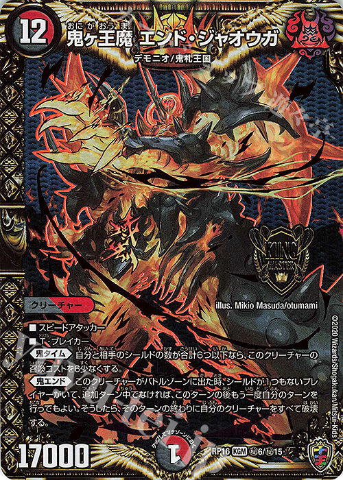 SE 鬼ヶ王魔 エンド・ジャオウガ(キンキラ王BOX仕様) | 買取 | [DMRP-16] 十王篇 拡張パック第4弾 百王×邪王 鬼レヴォリューション!!! | デュエルマスターズ