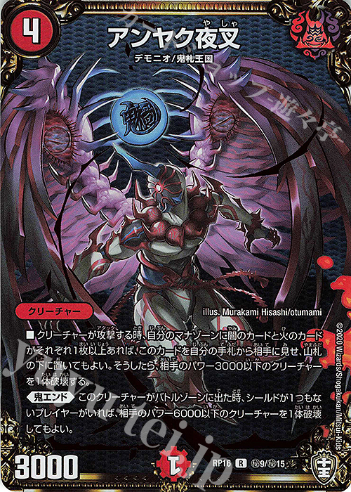 SE アンヤク夜叉 | 買取 | [DMRP-16] 十王篇 拡張パック第4弾 百王×邪王 鬼レヴォリューション!!! | デュエルマスターズ