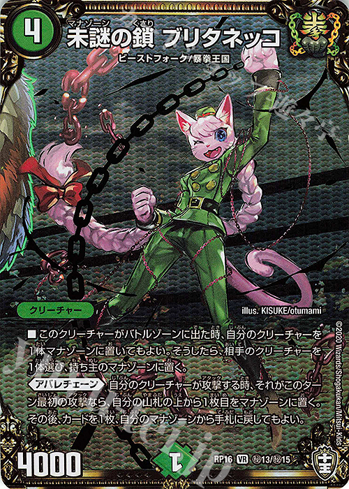 SE 未謎の鎖 ブリタネッコ | 買取 | [DMRP-16] 十王篇 拡張パック第4弾 百王×邪王 鬼レヴォリューション!!! | デュエルマスターズ