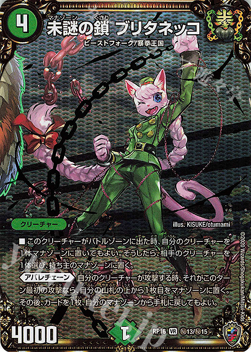SE 未謎の鎖 ブリタネッコ(キンキラ王BOX仕様) | 買取 | [DMRP-16] 十王篇 拡張パック第4弾 百王×邪王 鬼レヴォリューション!!! | デュエルマスターズ