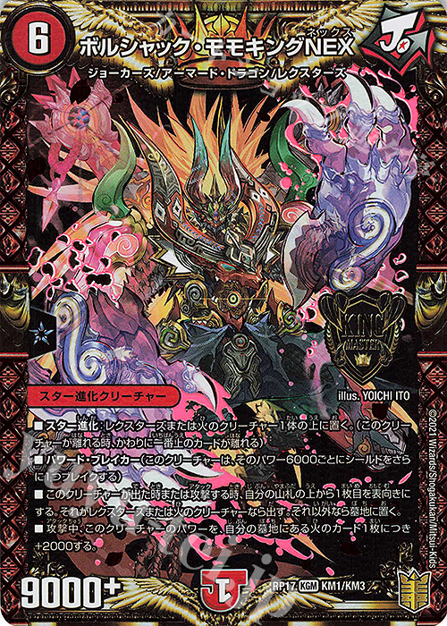 KGM ボルシャック・モモキングNEX | 買取 | [DMRP-17] 王来篇 拡張パック第1弾 王星伝説超動 | デュエルマスターズ