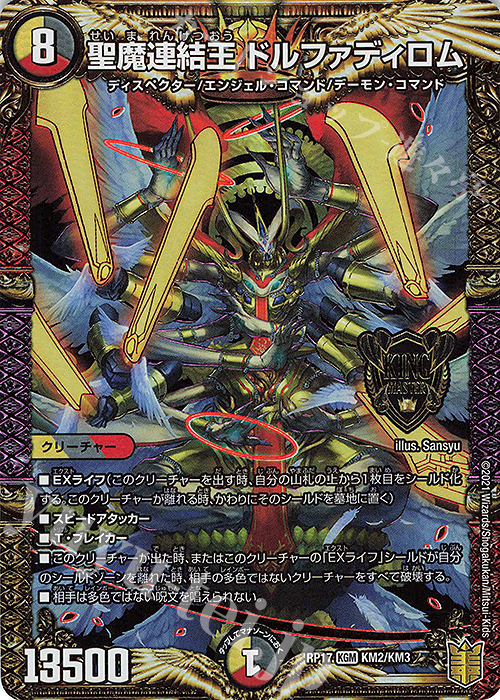 KGM 聖魔連結王 ドルファディロム | 買取 | [DMRP-17] 王来篇 拡張パック第1弾 王星伝説超動 | デュエルマスターズ