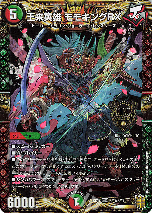 KGM 王来英雄 モモキングRX | 販売 | [DMRP-17] 王来篇 拡張パック第1弾 王星伝説超動 | デュエルマスターズ