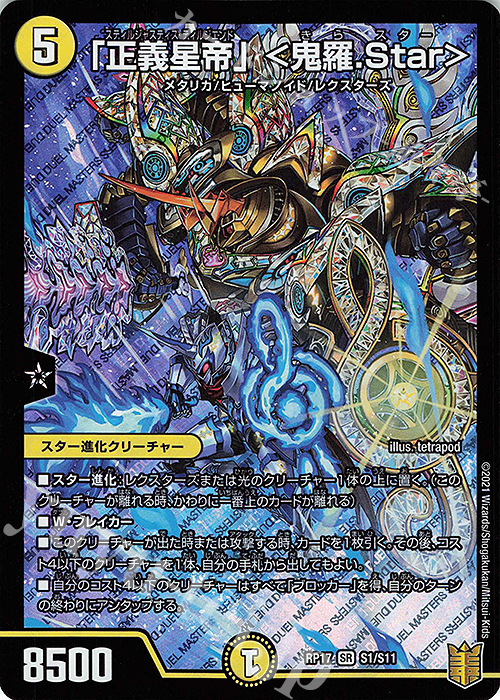 SR 「正義星帝」 ＜鬼羅.Star＞ | 買取 | [DMRP-17] 王来篇 拡張パック第1弾 王星伝説超動 | デュエルマスターズ