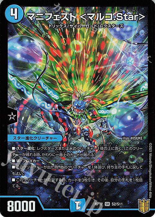 【傷】 SR マニフェスト ＜マルコ.Star＞ | 販売 | [DMRP-17] 王来篇 拡張パック第1弾 王星伝説超動 | デュエルマスターズ