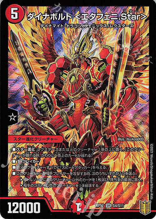 【傷】 SR ダイナボルト ＜エタフェニ.Star＞ | 販売 | [DMRP-17] 王来篇 拡張パック第1弾 王星伝説超動 | デュエルマスターズ