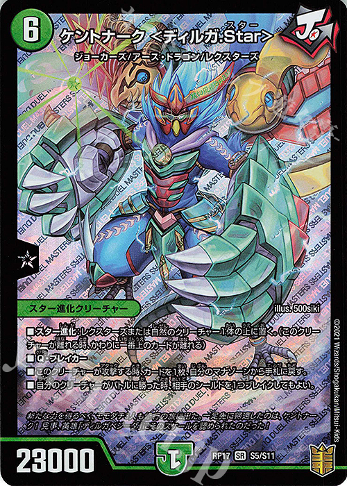 【傷】 SR ケントナーク ＜ディルガ.Star＞ | 販売 | [DMRP-17] 王来篇 拡張パック第1弾 王星伝説超動 | デュエルマスターズ