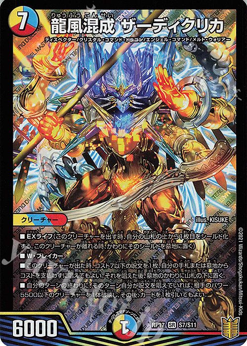 SR 龍風混成 ザーディクリカ | 販売 | [DMRP-17] 王来篇 拡張パック第1弾 王星伝説超動 | デュエルマスターズ