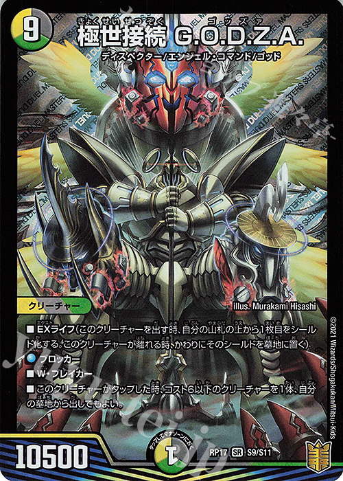 【傷】 SR 極世接続 G.O.D.Z.A. | 販売 | [DMRP-17] 王来篇 拡張パック第1弾 王星伝説超動 | デュエルマスターズ
