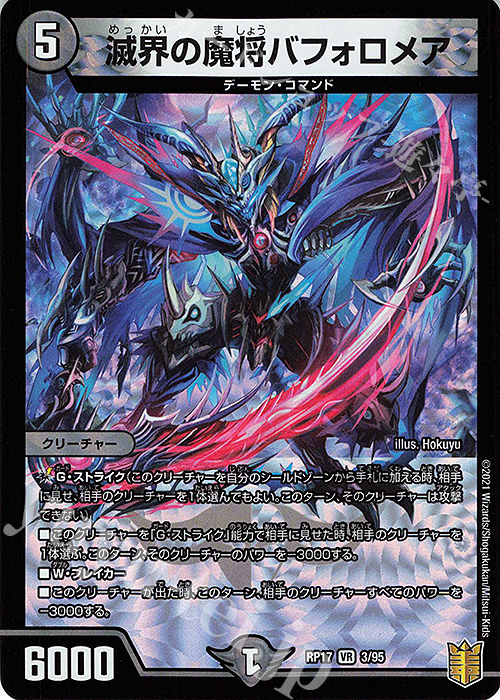 【傷】 VR 滅界の魔将バフォロメア | 販売 | [DMRP-17] 王来篇 拡張パック第1弾 王星伝説超動 | デュエルマスターズ