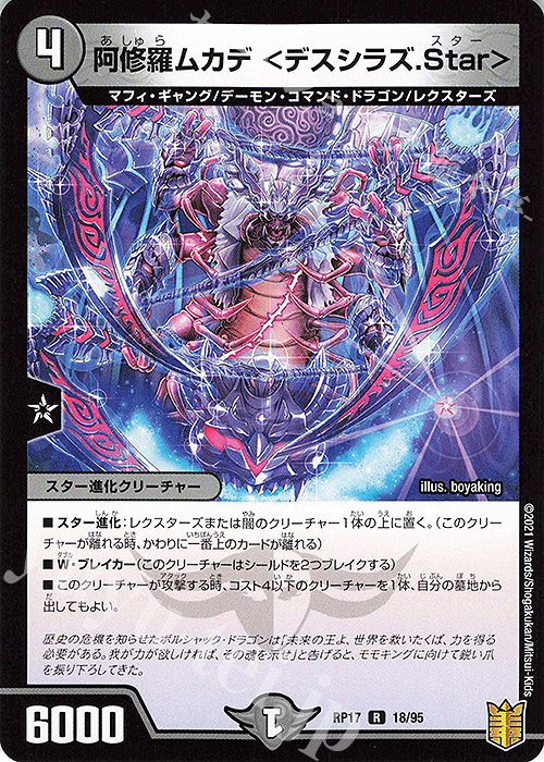 R 阿修羅ムカデ ＜デスシラズ.Star＞ | 販売 | [DMRP-17] 王来篇 拡張パック第1弾 王星伝説超動 | デュエルマスターズ