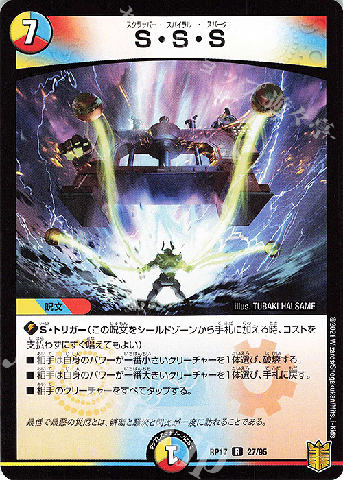 R S・S・S | 販売 | [DMRP-17] 王来篇 拡張パック第1弾 王星伝説超動 | デュエルマスターズ
