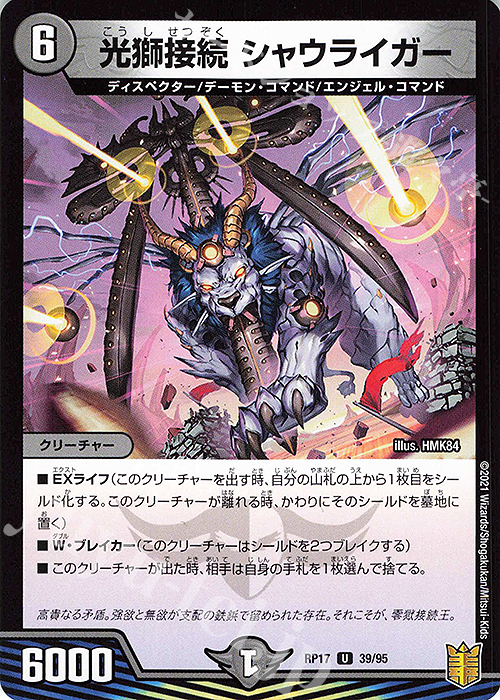 U 光獅接続 シャウライガー | 販売 | [DMRP-17] 王来篇 拡張パック第1弾 王星伝説超動 | デュエルマスターズ
