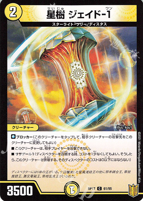 C-foil 星樹 ジェイド-1 | 販売 | [DMRP-17] 王来篇 拡張パック第1弾 王星伝説超動 | デュエルマスターズ