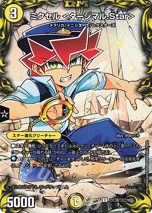 C-foil ミクセル ＜タージマル.Star＞ | 販売 | [DMRP-17] 王来篇 拡張パック第1弾 王星伝説超動 | デュエルマスターズ