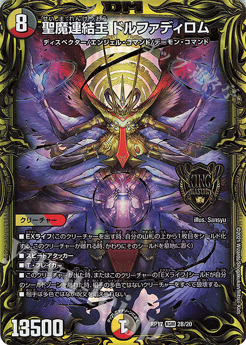 【傷】 KGM 聖魔連結王 ドルファディロム(20thSPレア仕様) | 販売 | [DMRP-17] 王来篇 拡張パック第1弾 王星伝説超動 | デュエルマスターズ