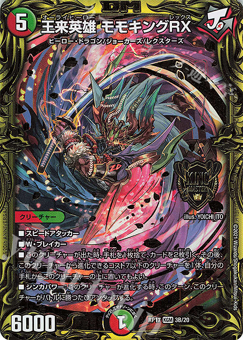 KGM 王来英雄 モモキングRX(20thSPレア仕様) | 販売 | [DMRP-17] 王来篇 拡張パック第1弾 王星伝説超動 | デュエルマスターズ
