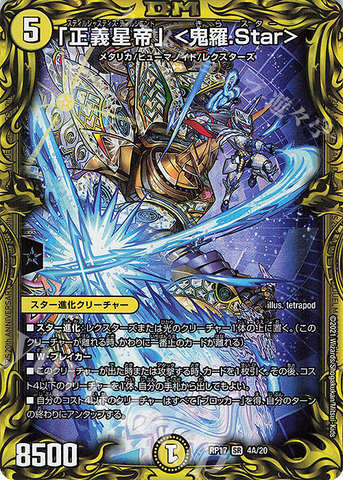 【傷】 SR 「正義星帝」 ＜鬼羅.Star＞(20thレア仕様) | 販売 | [DMRP-17] 王来篇 拡張パック第1弾 王星伝説超動 | デュエルマスターズ